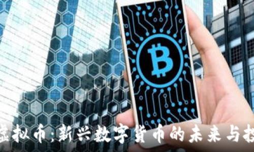   
生态球虚拟币：新兴数字货币的未来与投资机会